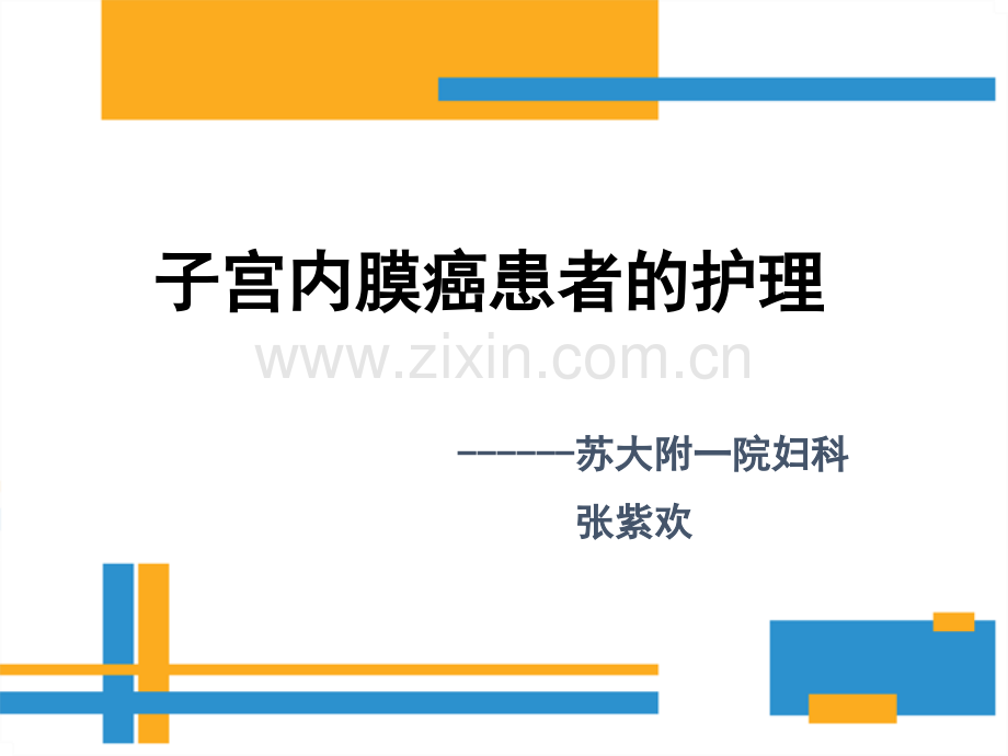 子宫内膜癌病人护理-张紫欢.ppt_第1页