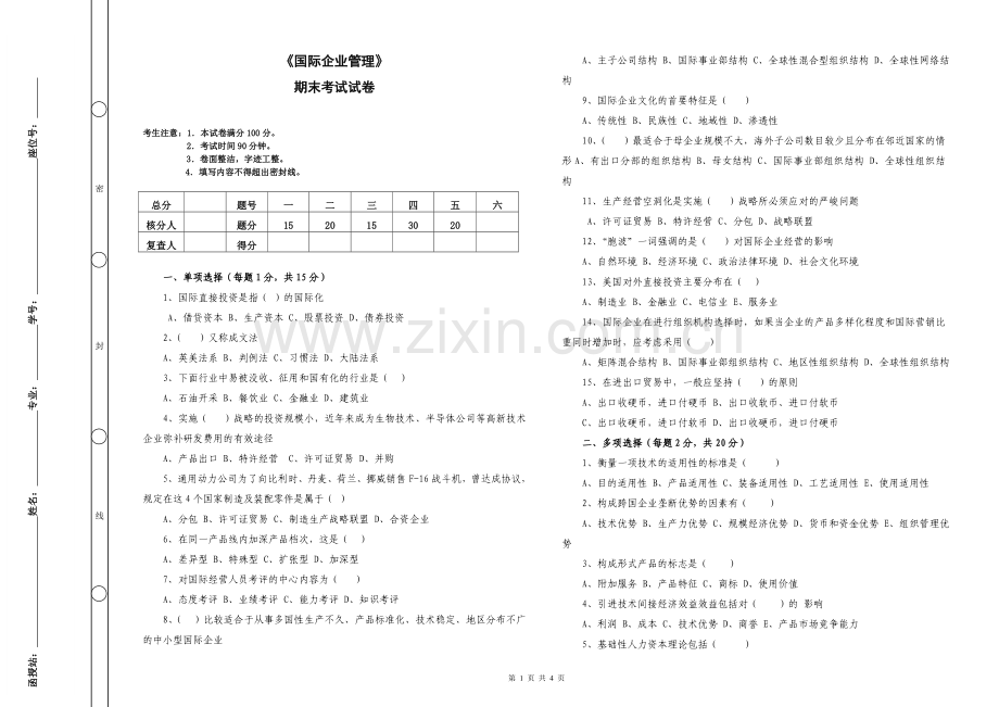 《国际企业管理》期末考试及答案.doc_第1页