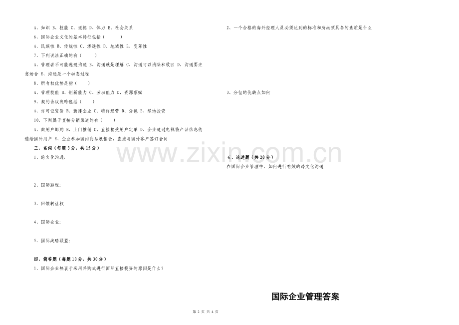 《国际企业管理》期末考试及答案.doc_第2页