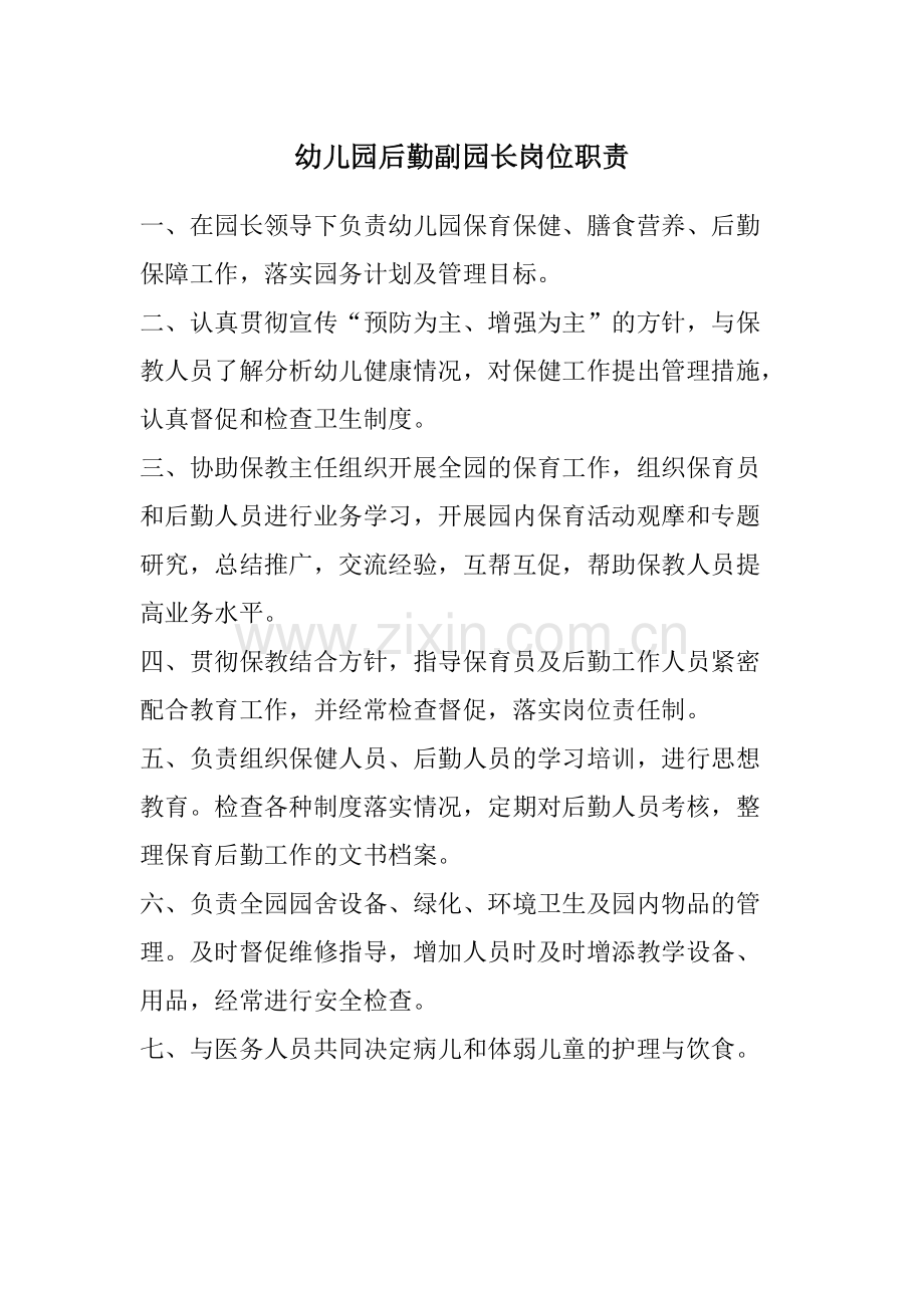 幼儿园后勤副园长岗位职责.pdf_第1页
