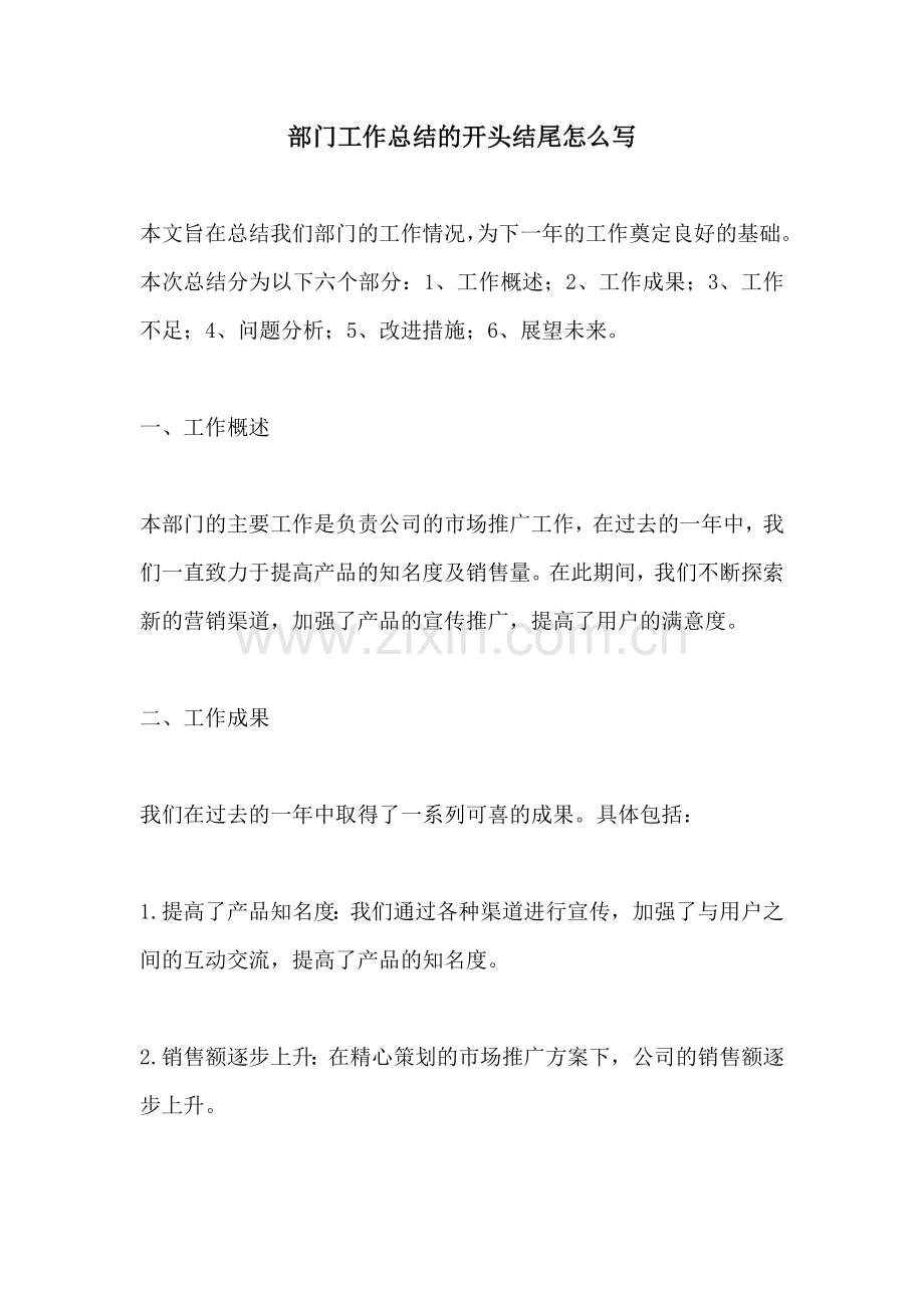 部门工作总结的开头结尾怎么写.docx_第1页