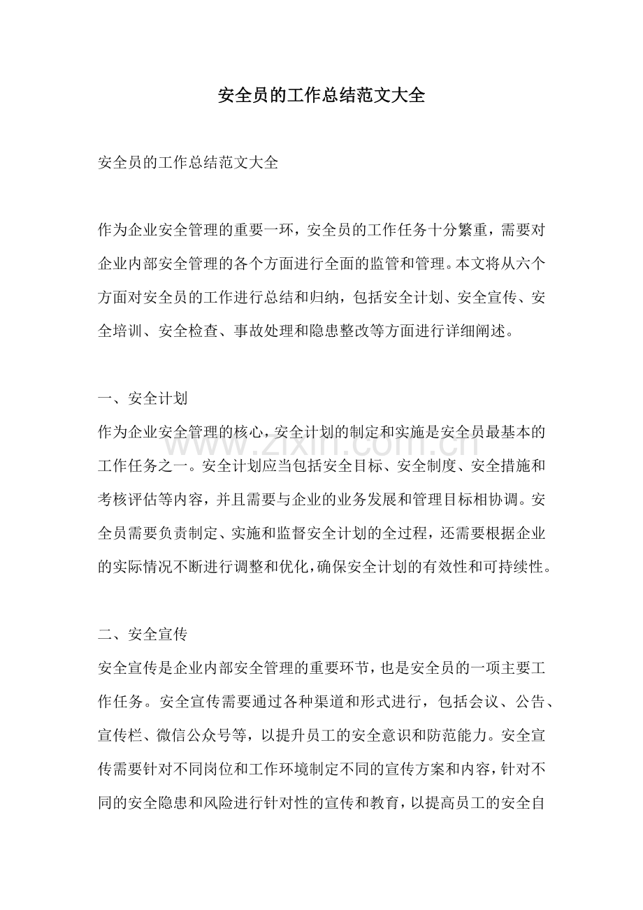 安全员的工作总结范文大全.docx_第1页
