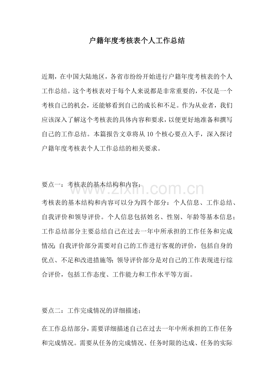 户籍年度考核表个人工作总结.docx_第1页