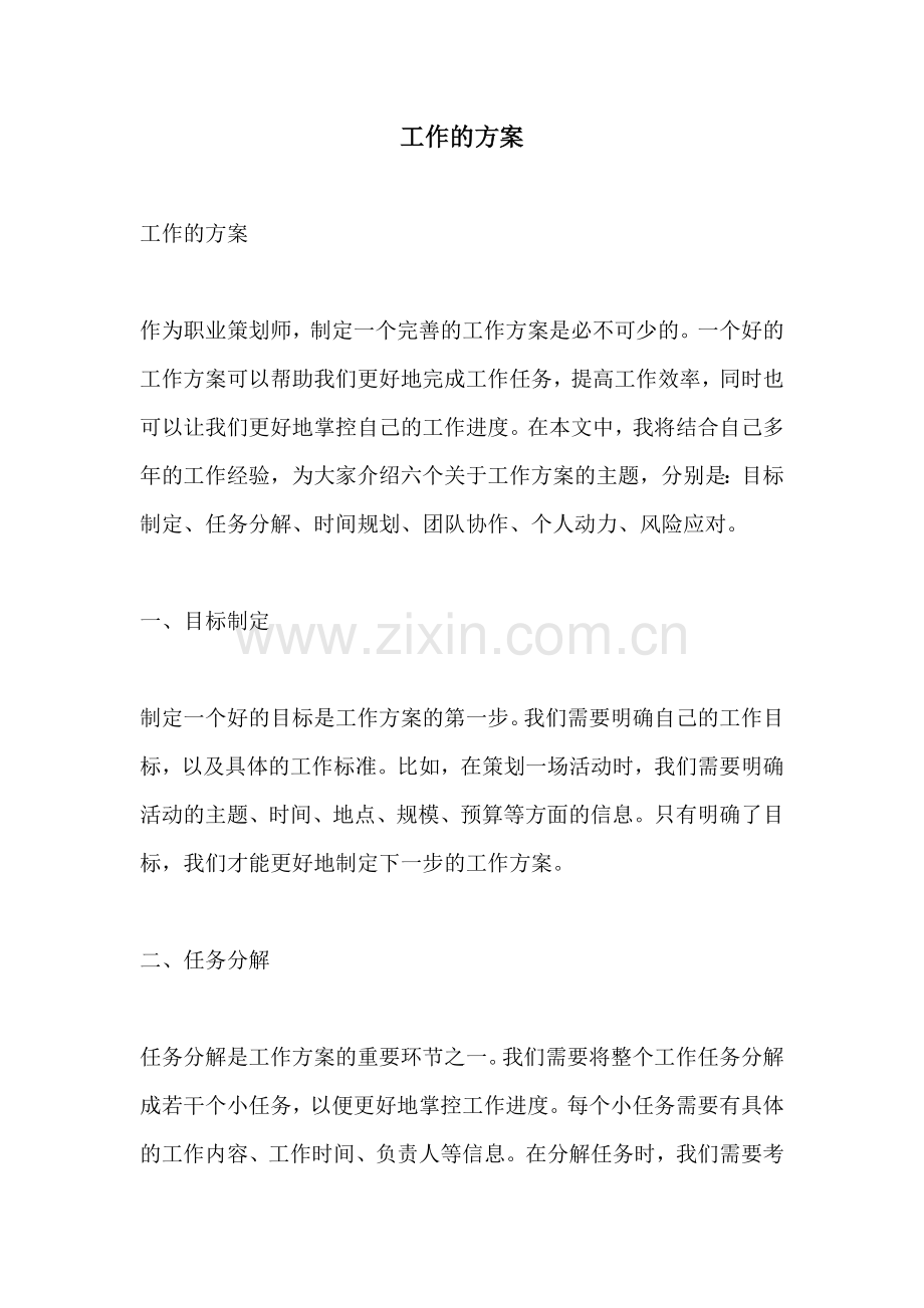 工作的方案.docx_第1页