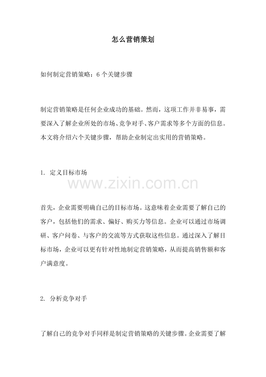 怎么营销策划.docx_第1页