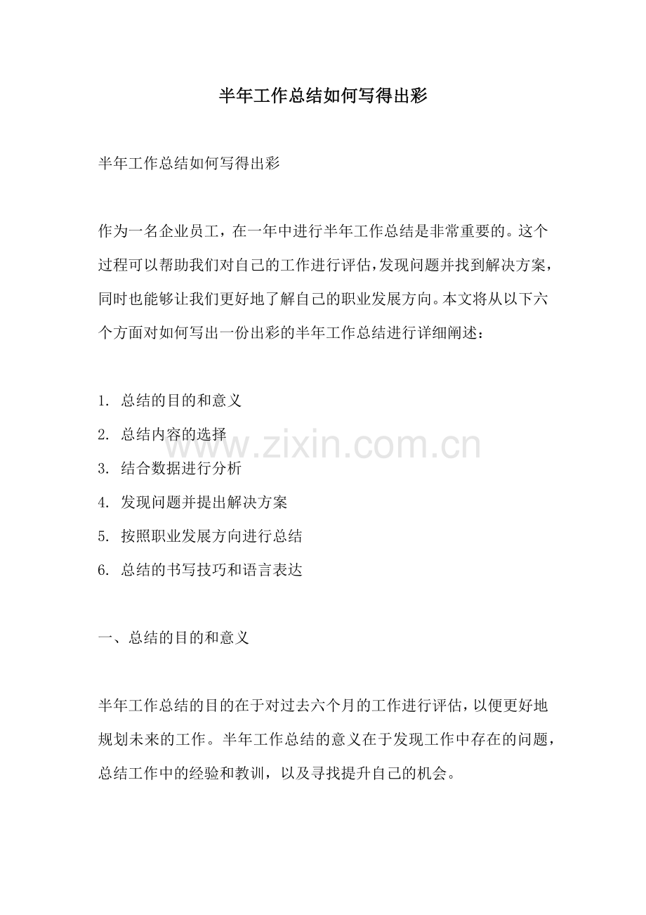 半年工作总结如何写得出彩.docx_第1页