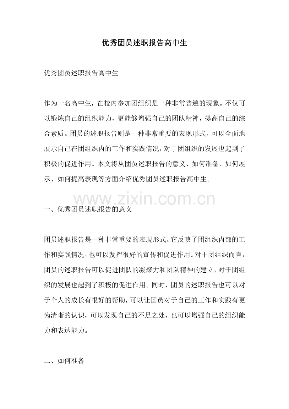 优秀团员述职报告高中生.pdf_第1页