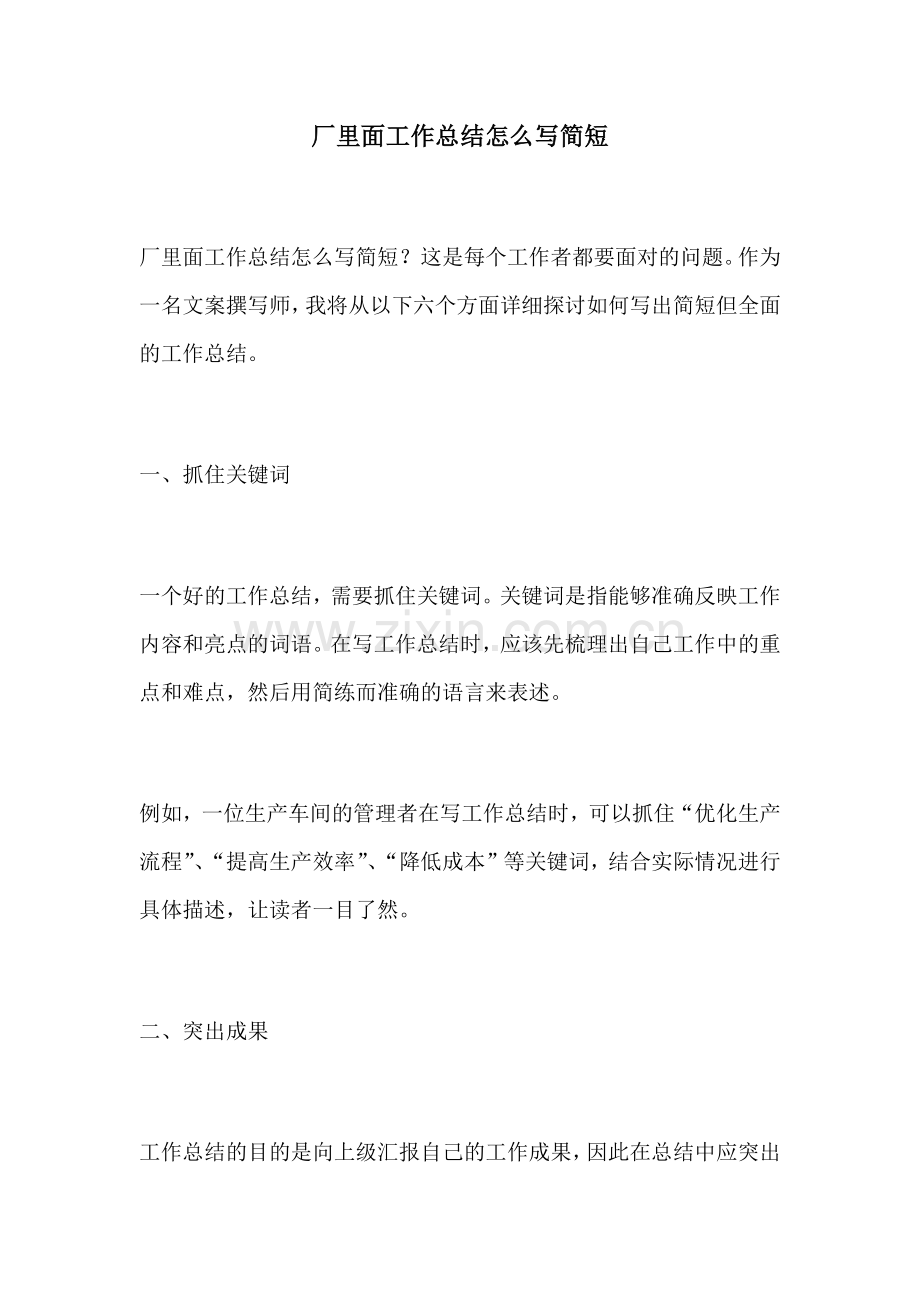 厂里面工作总结怎么写简短.docx_第1页