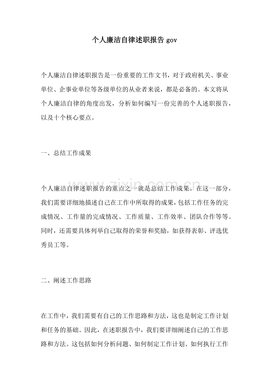 个人廉洁自律述职报告gov.docx_第1页