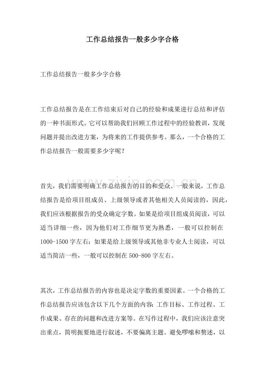 工作总结报告一般多少字合格.docx_第1页