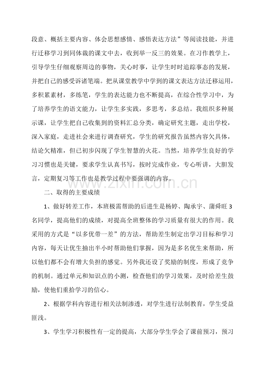 人教版六年级上册语文教学工作总结.doc_第2页