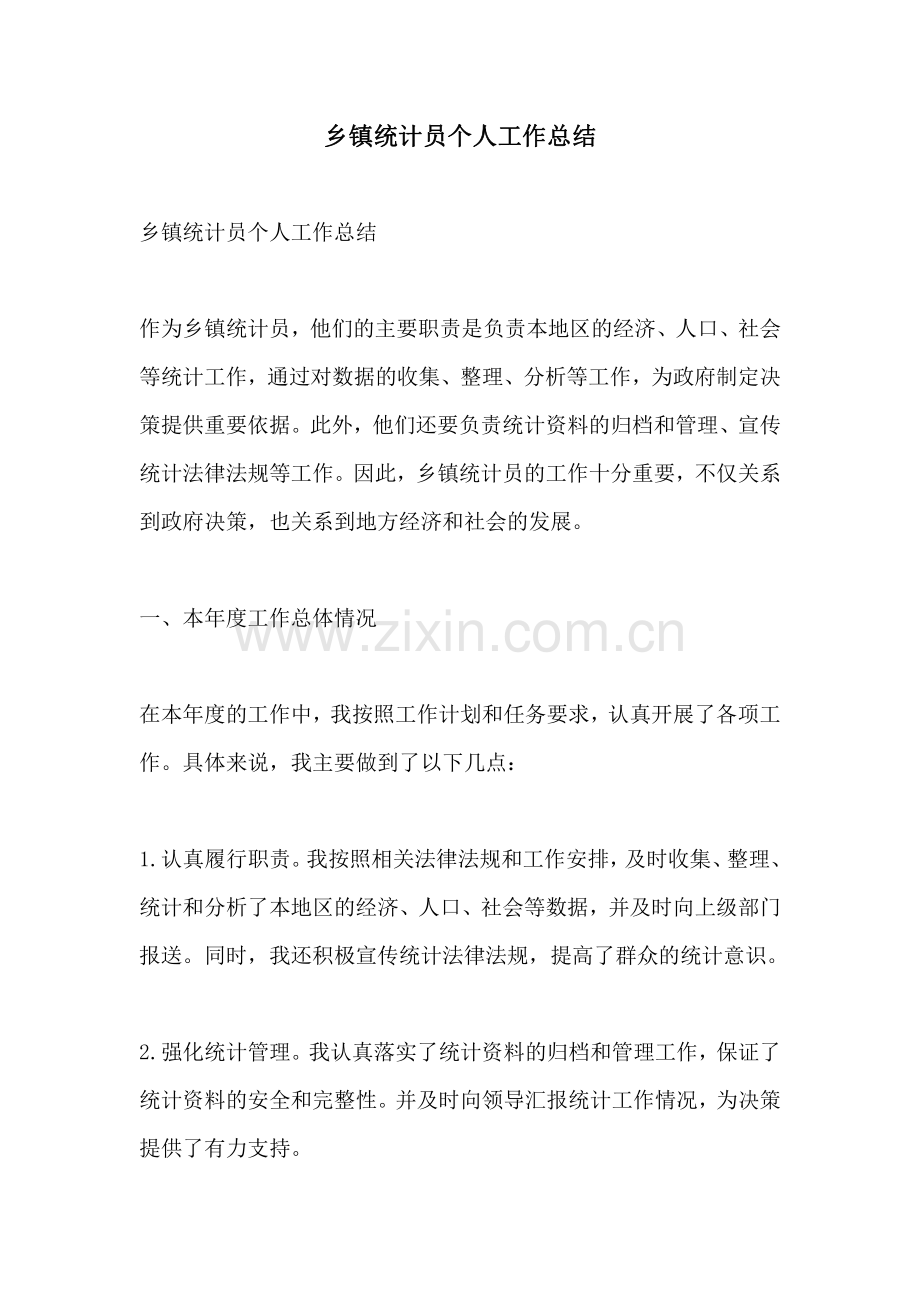乡镇统计员个人工作总结.pdf_第1页