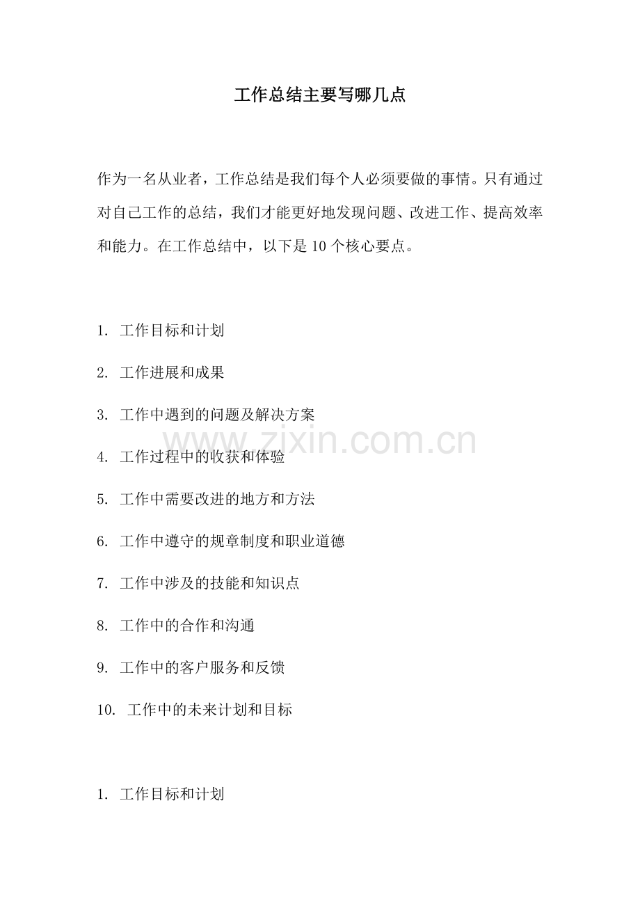 工作总结主要写哪几点.docx_第1页