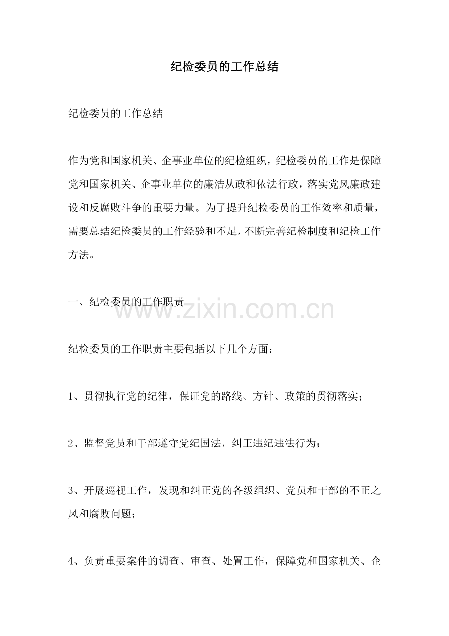 纪检委员的工作总结.pdf_第1页