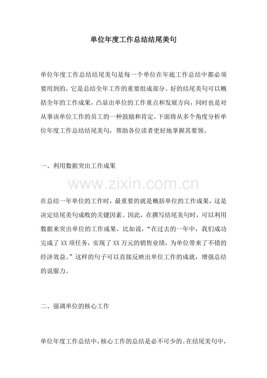 单位年度工作总结结尾美句.docx_第1页