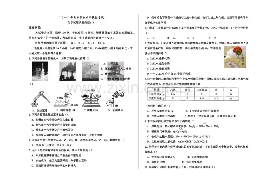 人教版九年级化学2018年中考模拟试题(含答案).doc_第1页