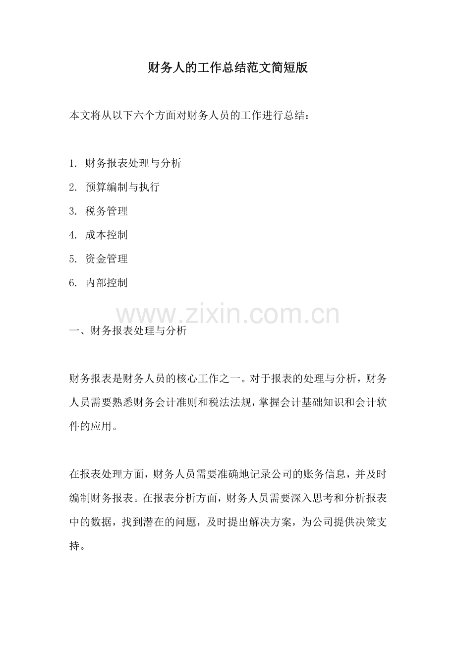 财务人的工作总结范文简短版.docx_第1页