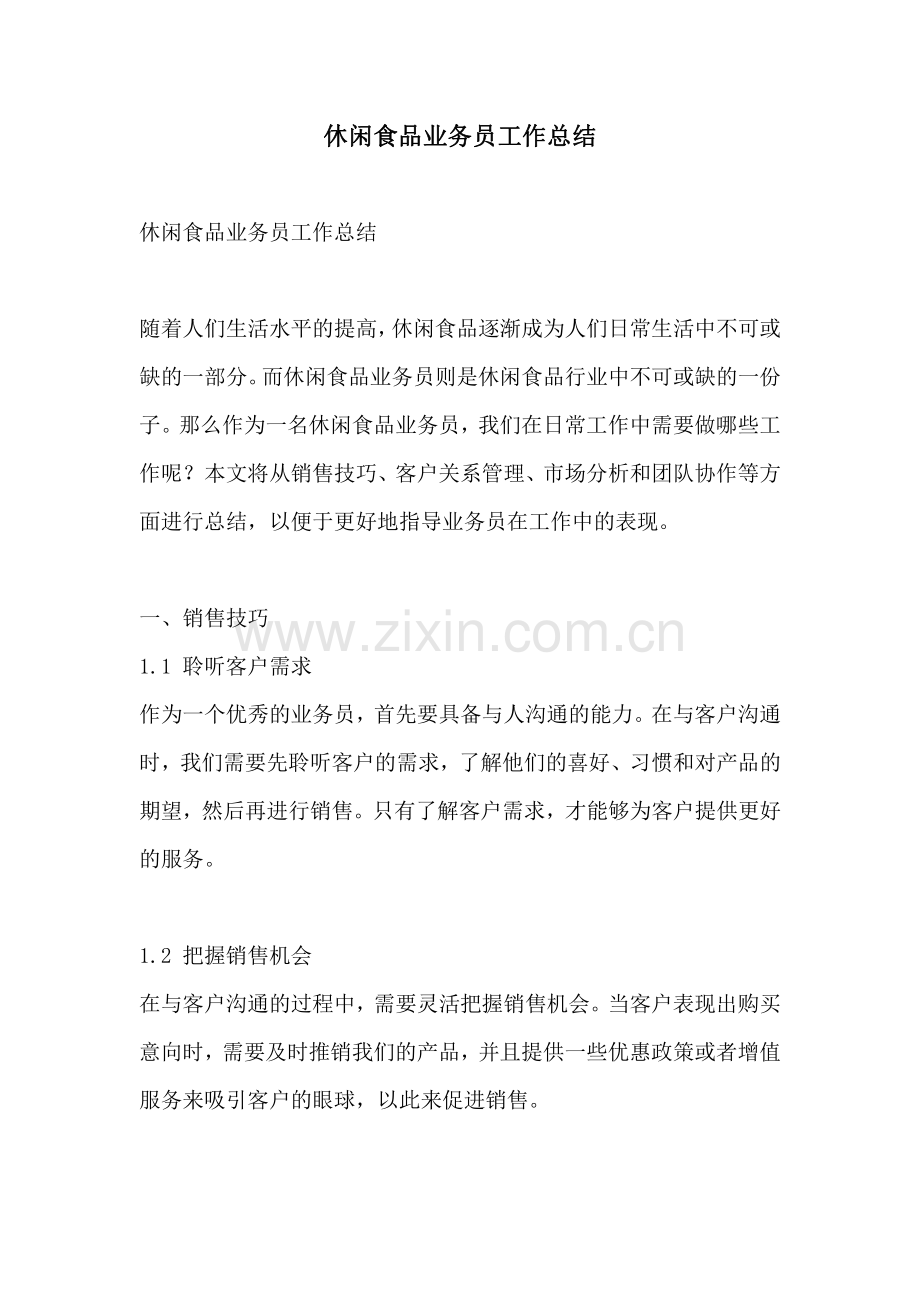 休闲食品业务员工作总结.pdf_第1页