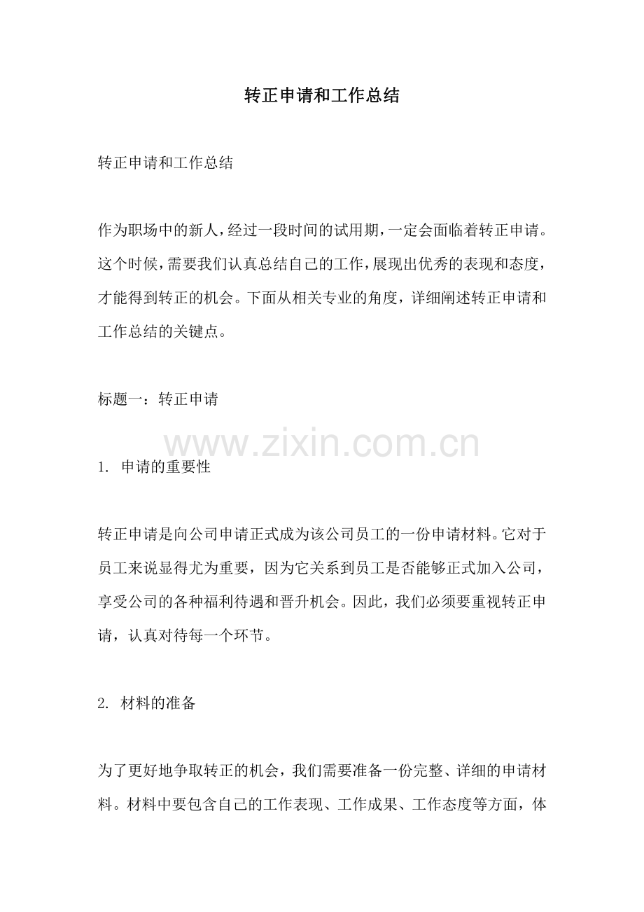 转正申请和工作总结.pdf_第1页