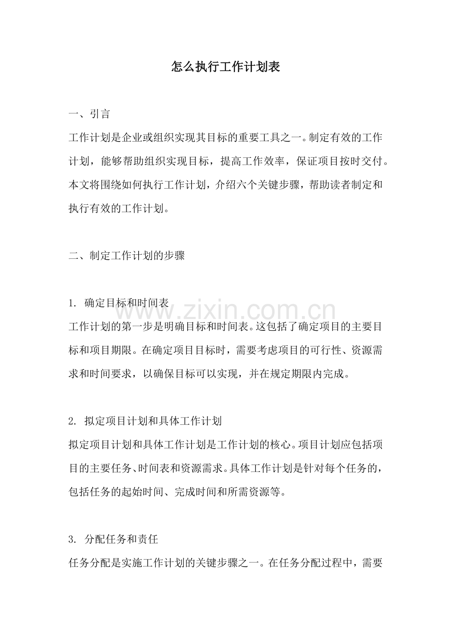 怎么执行工作计划表.docx_第1页