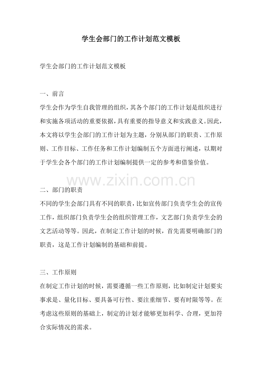 学生会部门的工作计划范文模板.docx_第1页