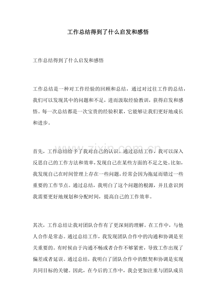 工作总结得到了什么启发和感悟.docx_第1页
