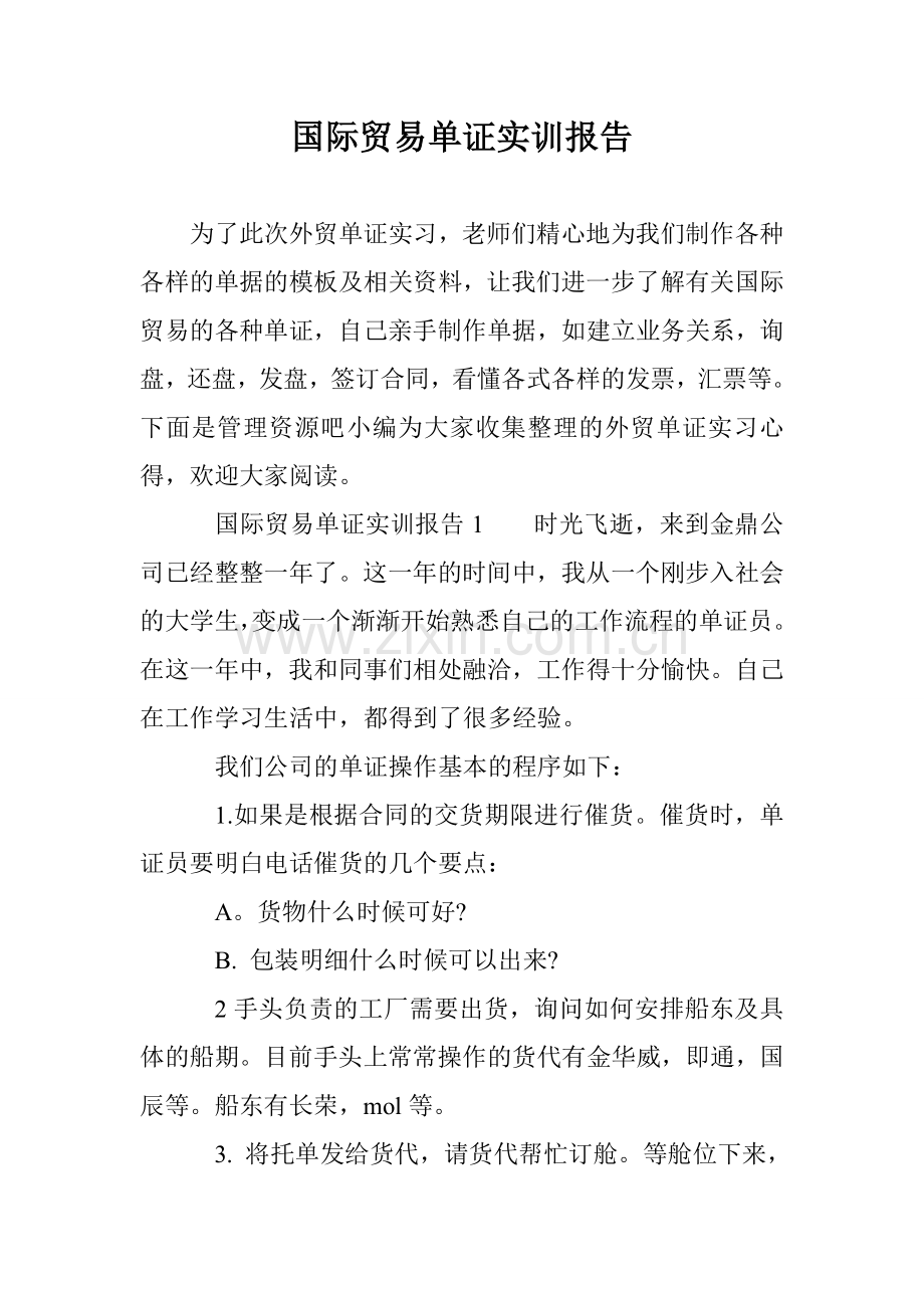 国际贸易单证实训报告.doc_第1页