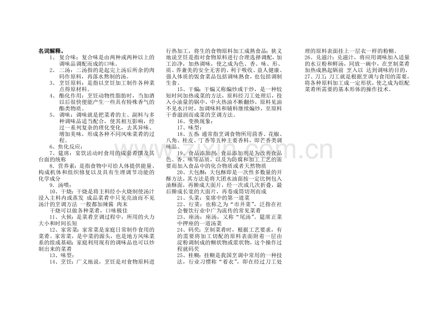 烹饪名词.doc_第1页