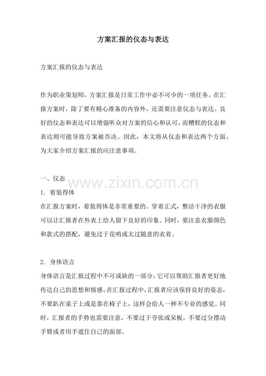 方案汇报的仪态与表达.docx_第1页