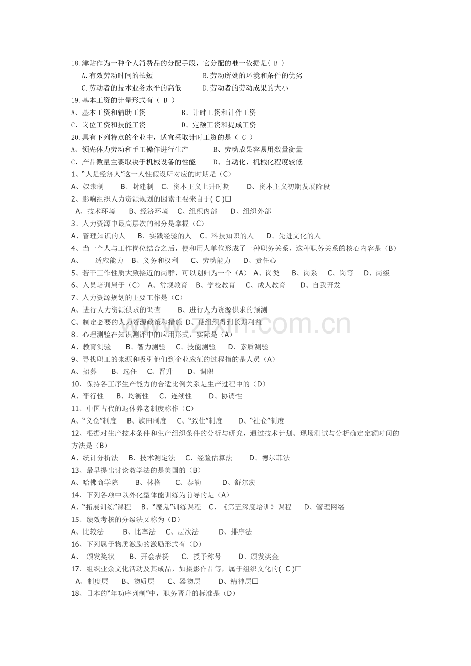 2012最全的人力资源管理期末考试题.doc_第2页