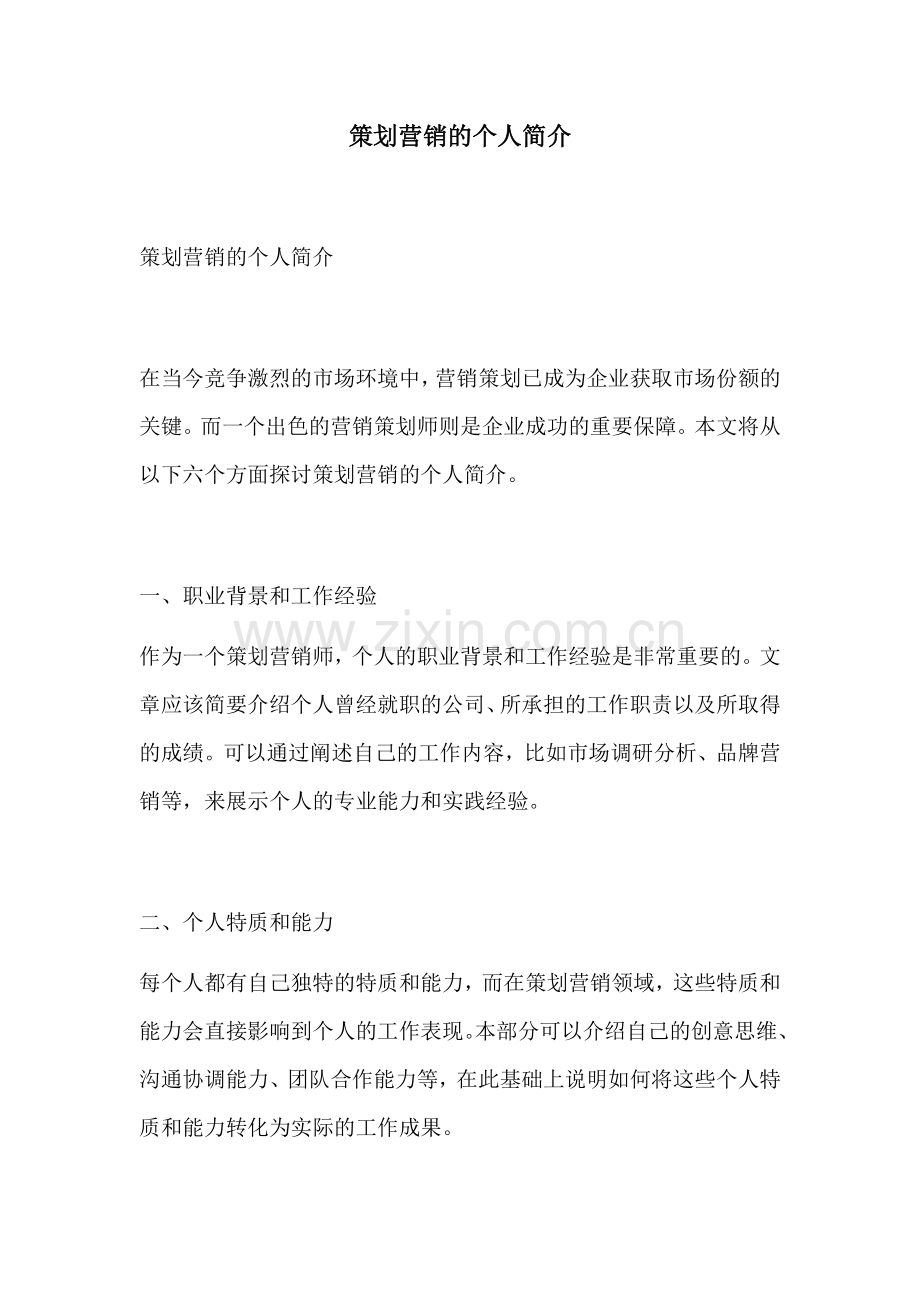 策划营销的个人简介.docx_第1页