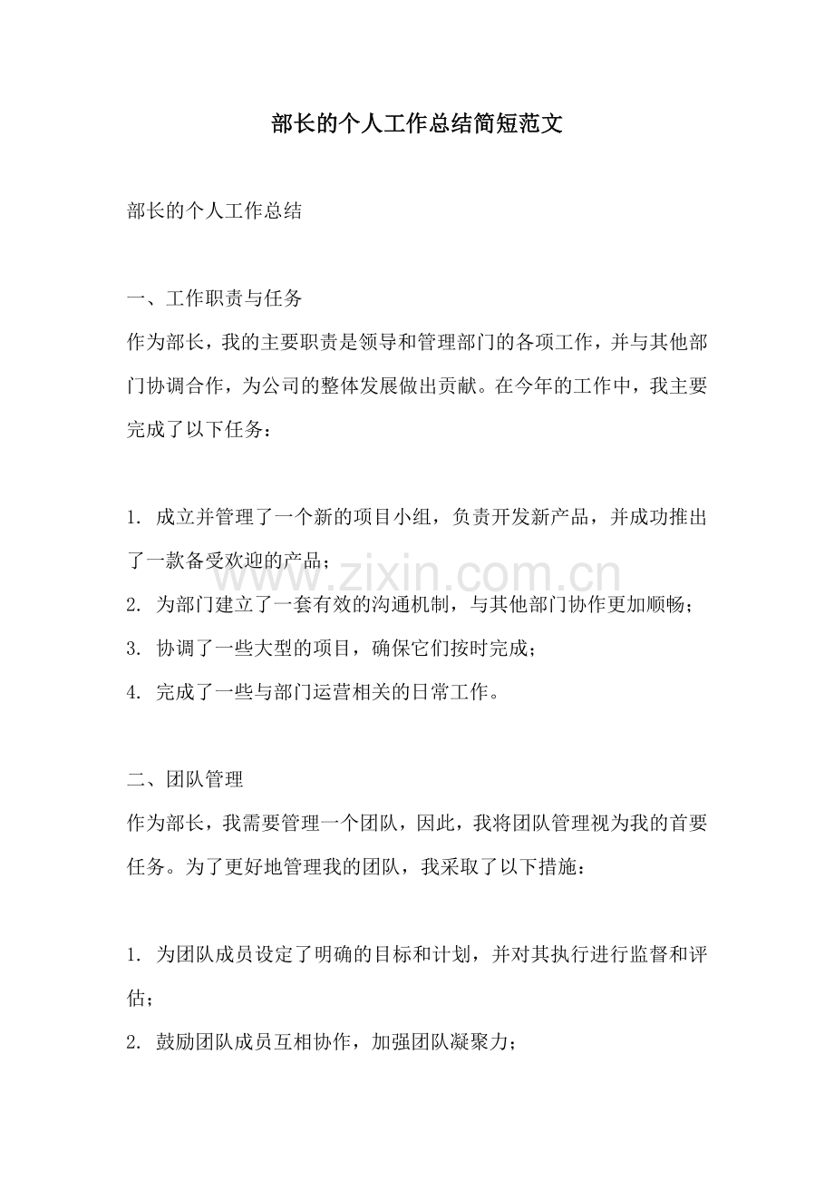 部长的个人工作总结简短范文.docx_第1页