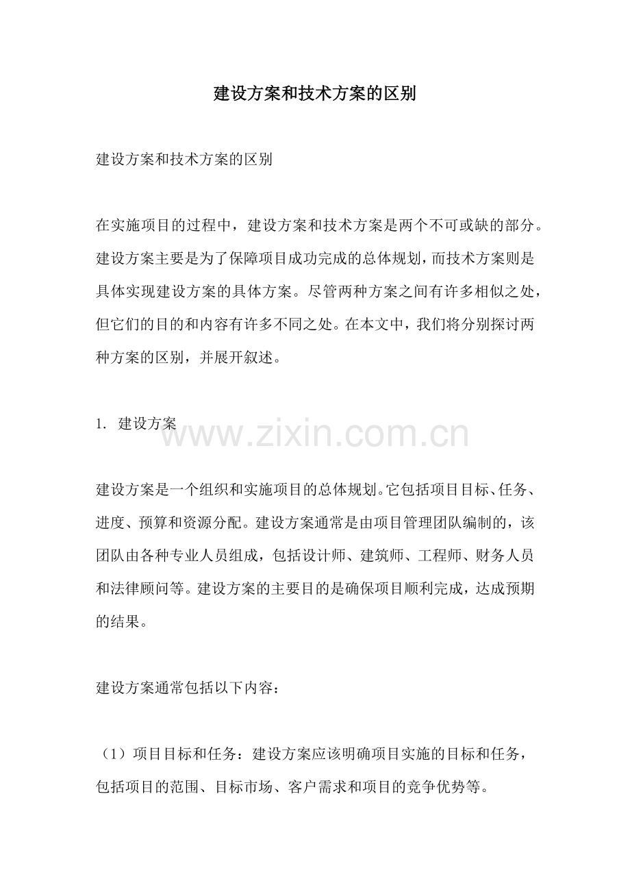建设方案和技术方案的区别.docx_第1页