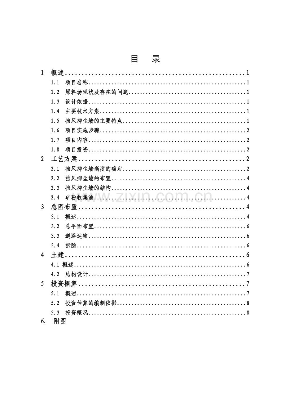 仓储料场挡风抑尘墙方案.docx_第1页