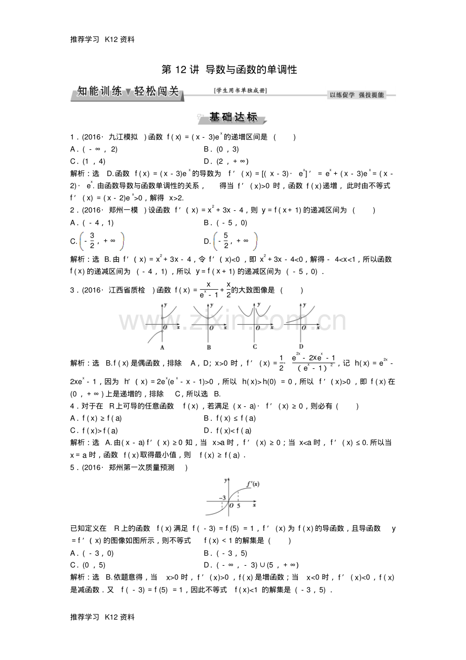 高考数学一轮复习第2章基本初等函数导数及其应用第12讲导数与函数的单调性知能训练轻松闯.pdf_第1页