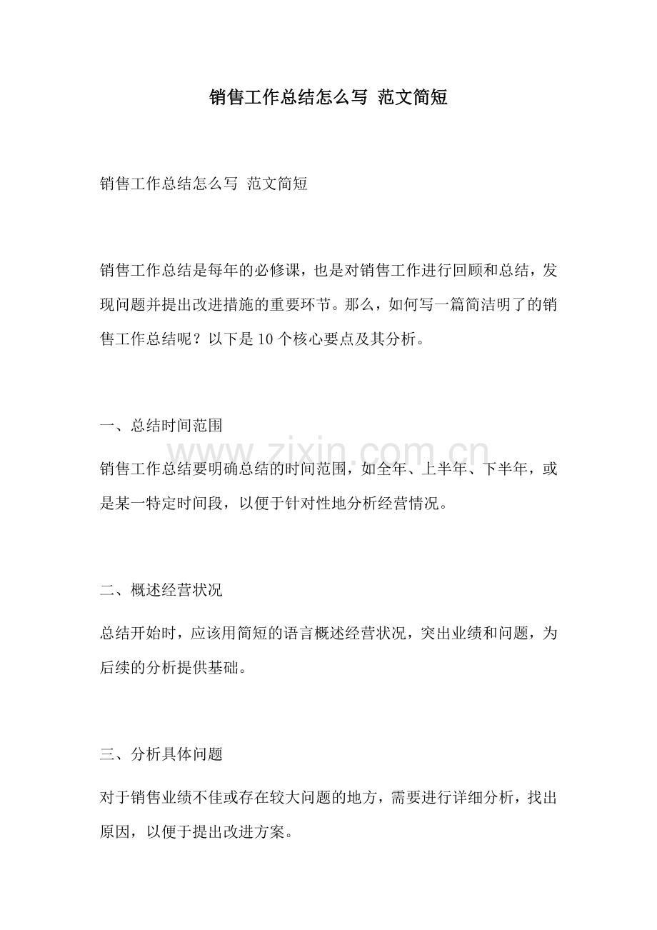 销售工作总结怎么写 范文简短 (2).docx_第1页
