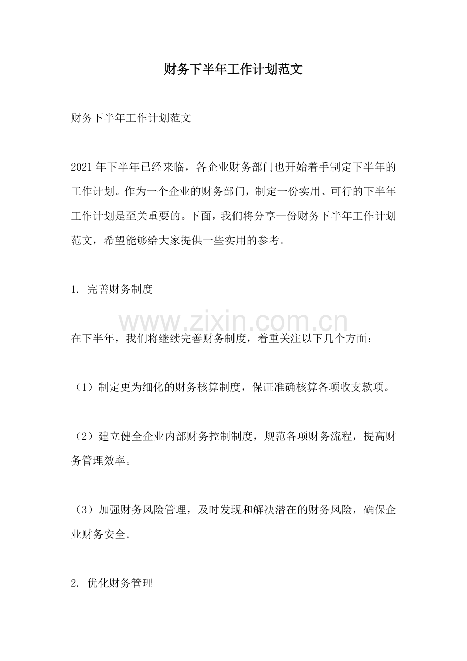 财务下半年工作计划范文.docx_第1页