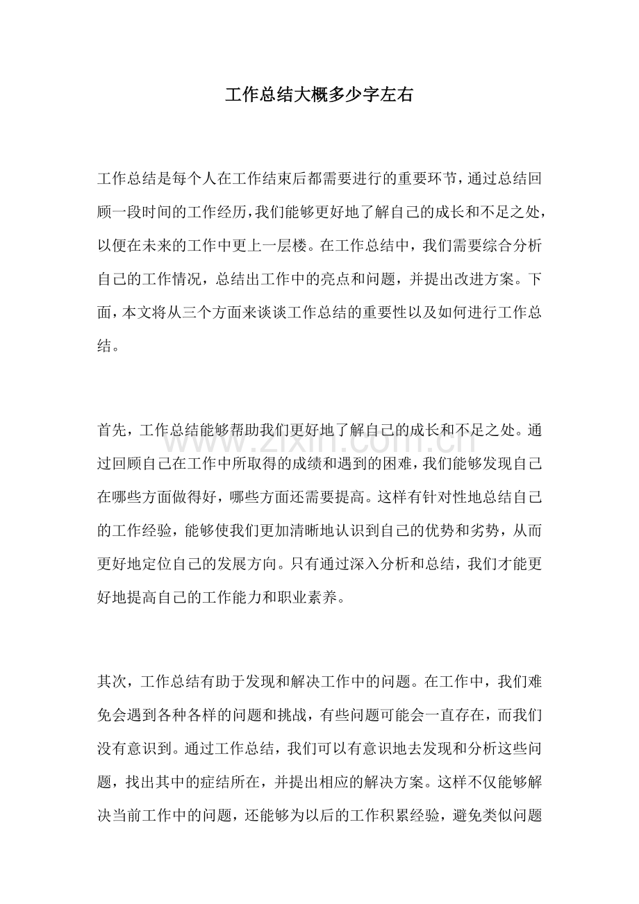 工作总结大概多少字左右.docx_第1页
