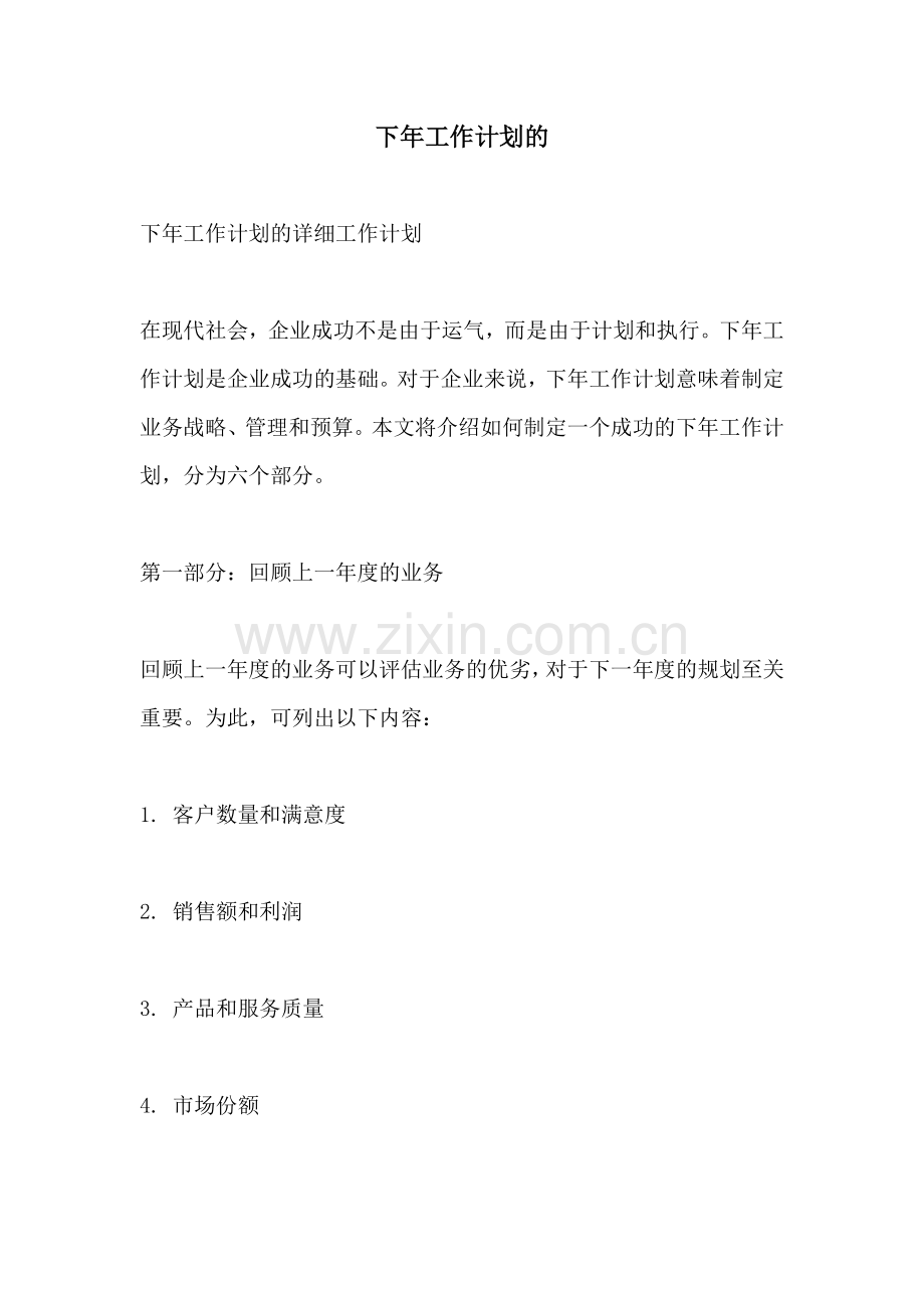 下年工作计划的.docx_第1页