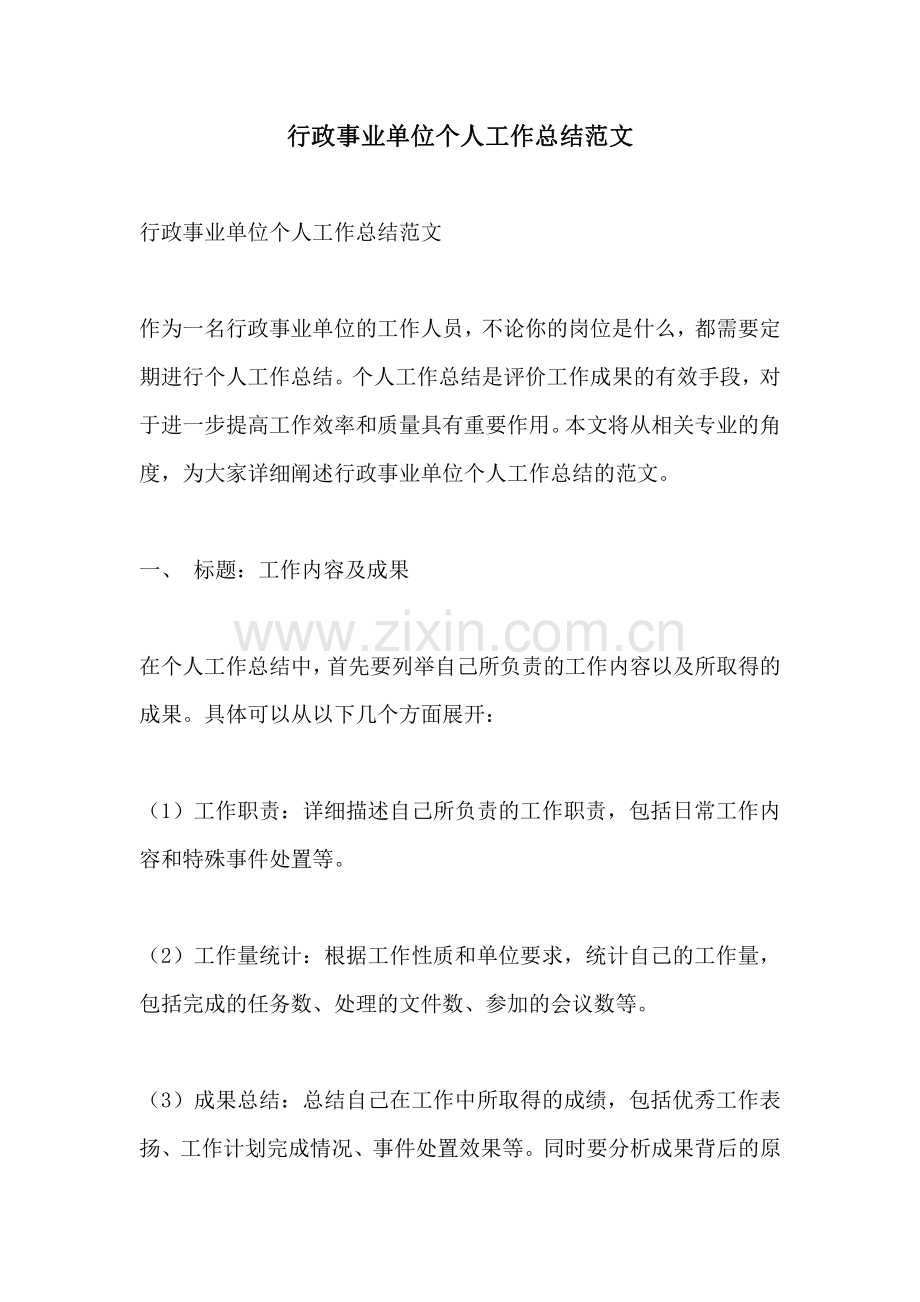 行政事业单位个人工作总结范文.pdf_第1页