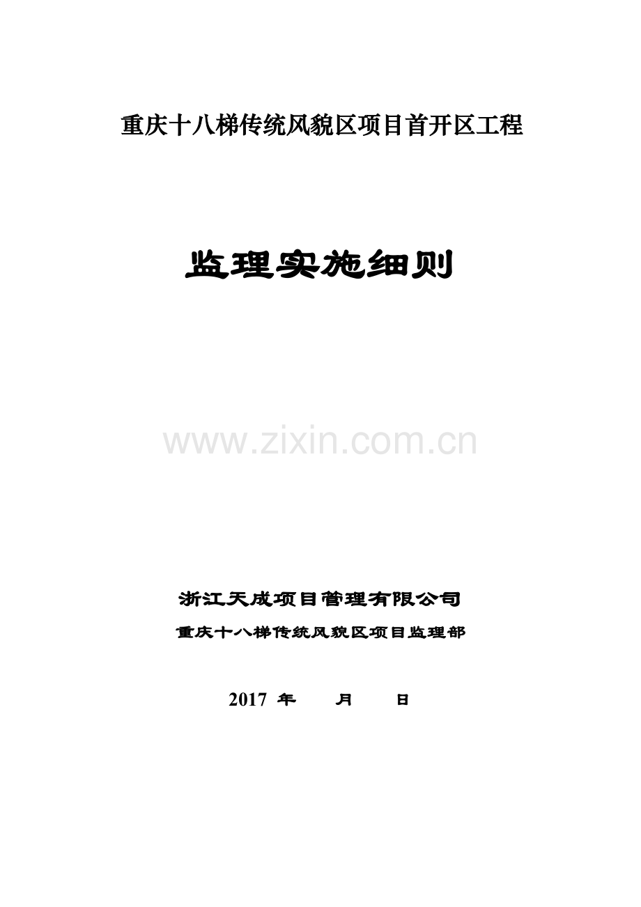 监理实施细则完整详细版.doc_第1页