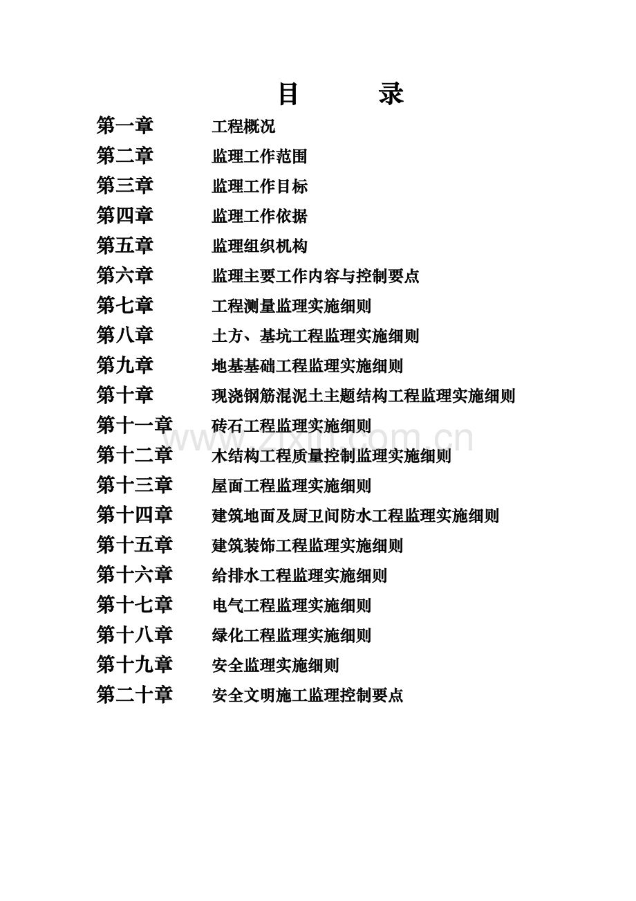 监理实施细则完整详细版.doc_第2页