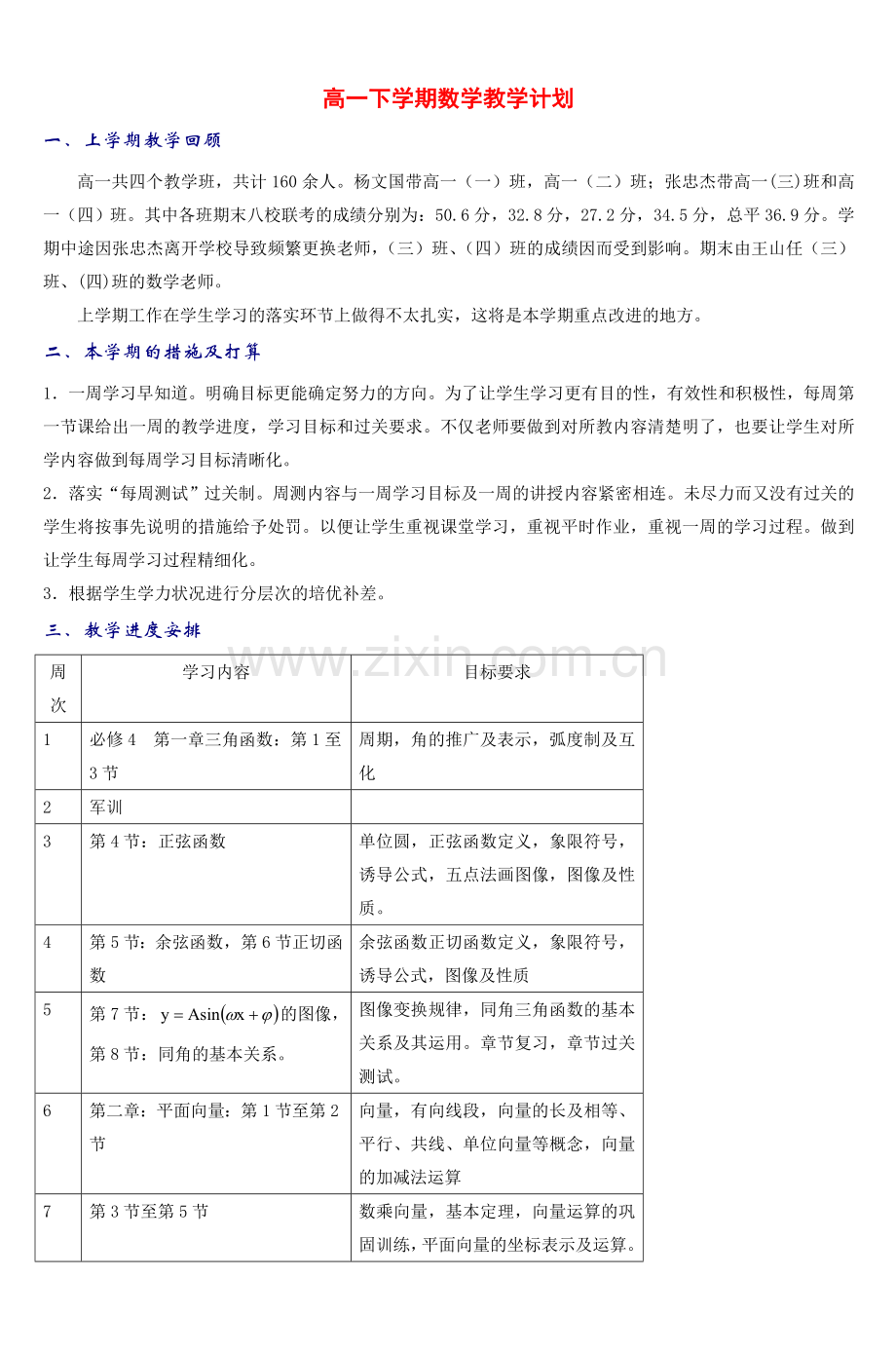 高一下学期数学教学计划-4.doc_第1页