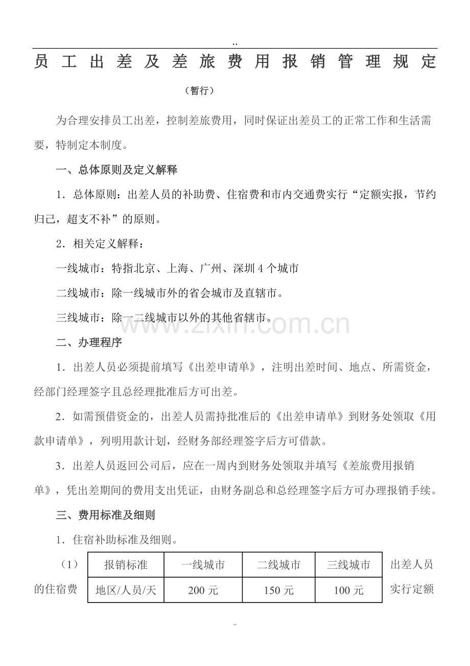 出差及费用报销管理规定.doc_第1页