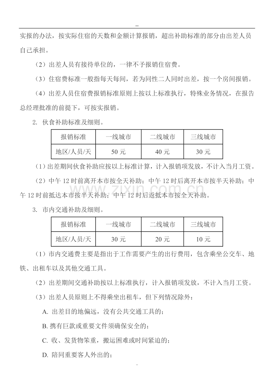 出差及费用报销管理规定.doc_第2页