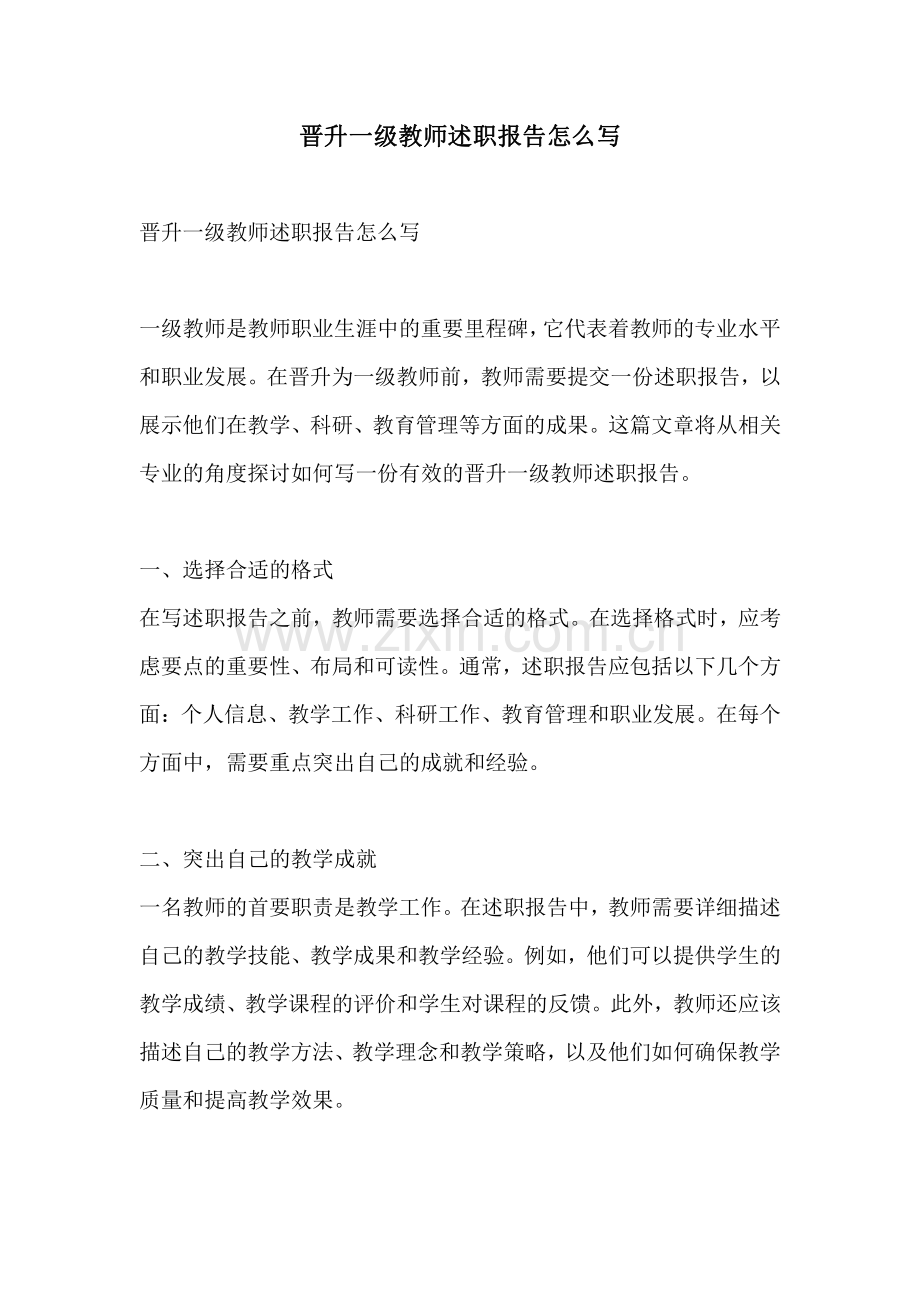 晋升一级教师述职报告怎么写.pdf_第1页