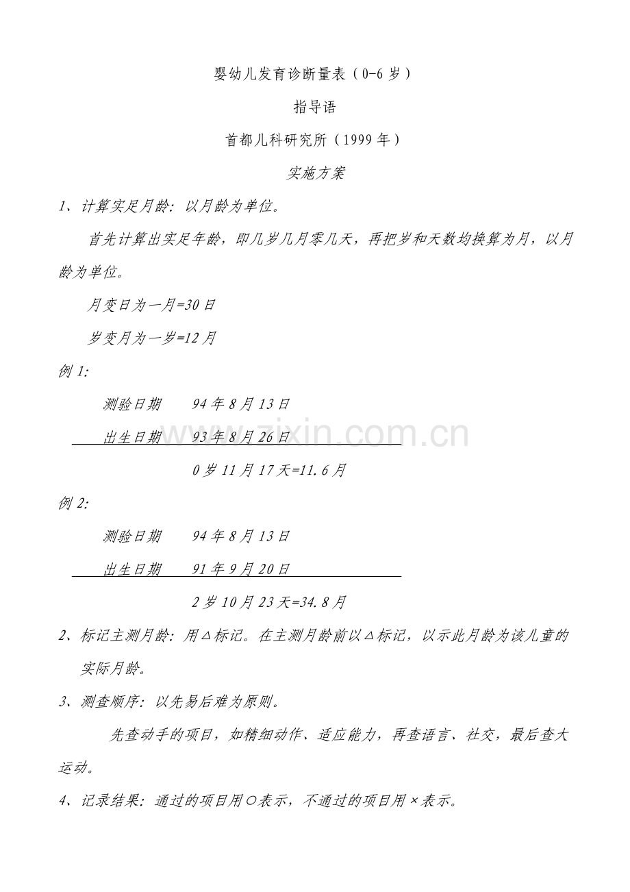 修订完整-(儿研所)婴幼儿发育诊断量表.doc_第1页