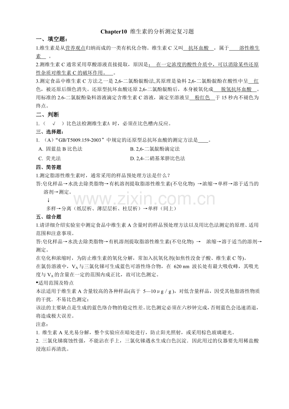 维生素的测定复习题.doc_第1页