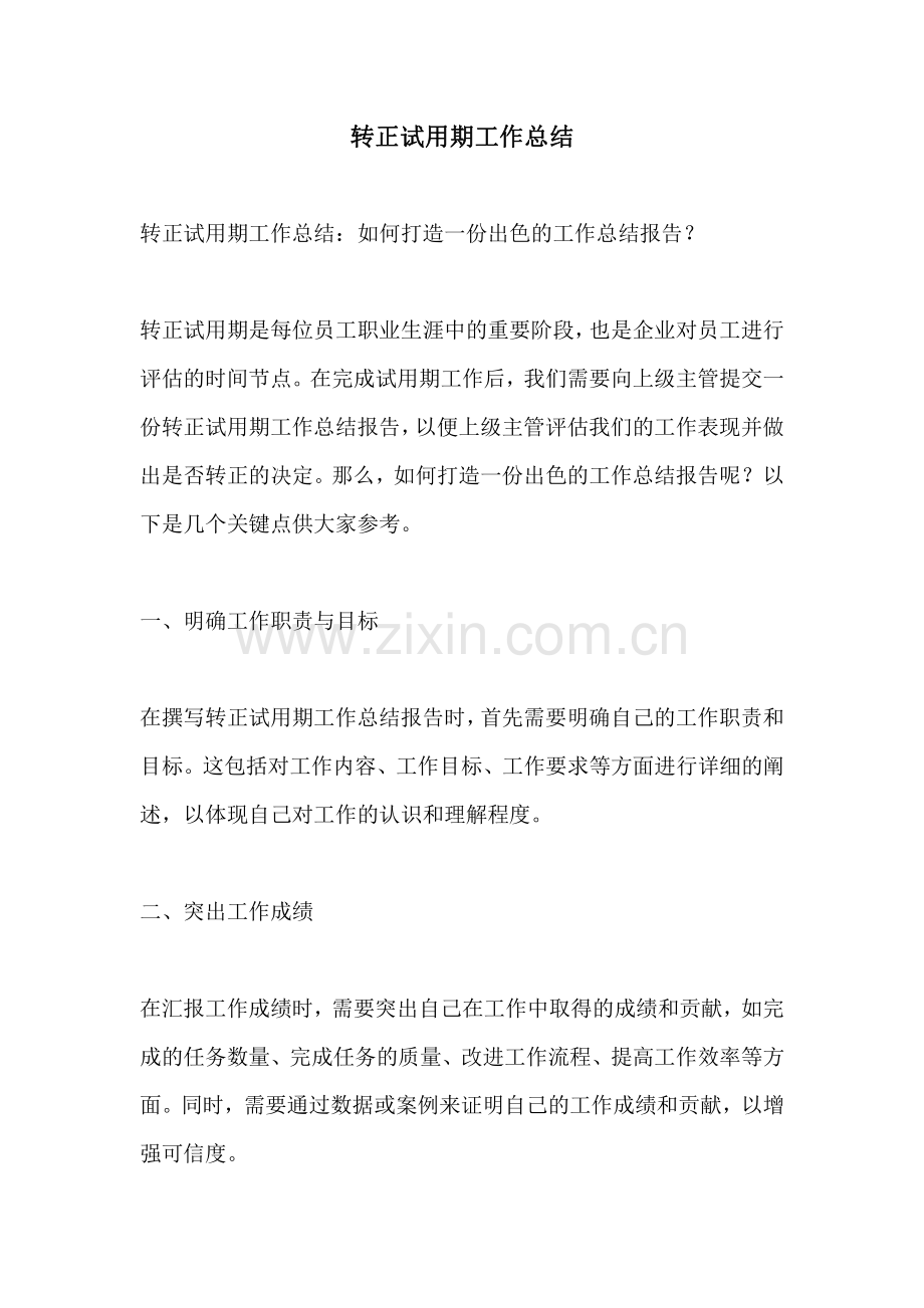 转正试用期工作总结.pdf_第1页