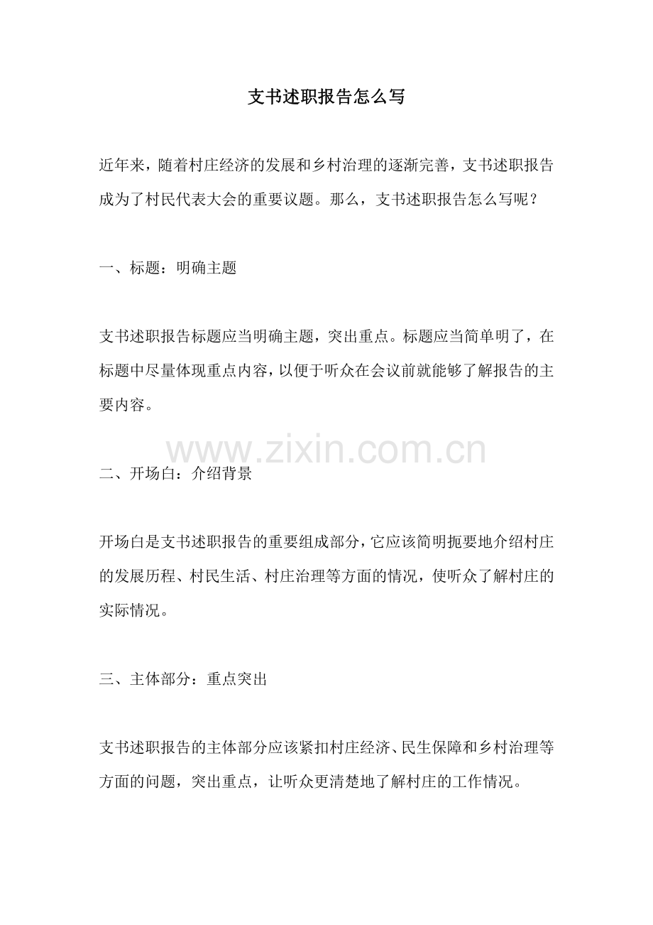 支书述职报告怎么写.pdf_第1页